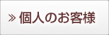 個人のお客様