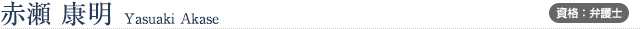 赤瀬康明 Yasuaki Akase 資格:弁護士