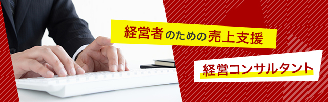 経営者のための売上支援/経営コンサルタント